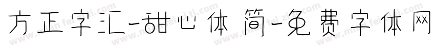 方正字汇-甜心体 简字体转换